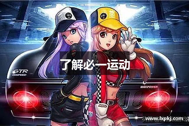 了解必一运动